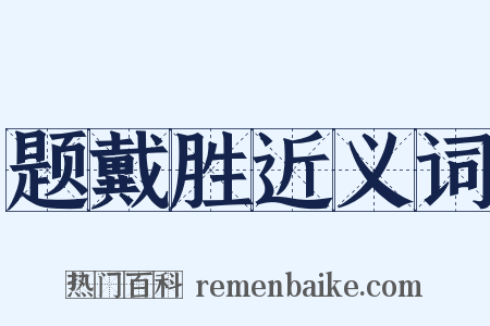 题戴胜近义词是什么意思的图片